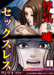 浮気と嘘とセックスレス～離婚と不倫に揺れる夫と私～【合本版】