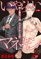 いやらしいマネキン  第3話