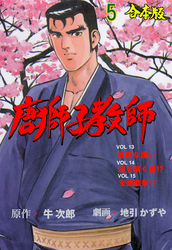 唐獅子教師【合本版】　5