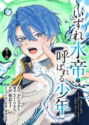 【期間限定　無料お試し版】いずれ水帝と呼ばれる少年　～水魔法が最弱？　お前たちはまだ本当の水魔法を知らない！～（7）