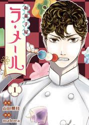 【期間限定　無料お試し版】和菓子屋ラ・メール