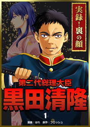 【期間限定　無料お試し版】実録！裏の顔　第二代総理大臣黒田清隆