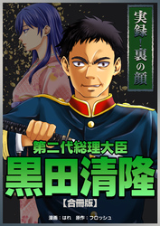 【期間限定　無料お試し版】実録！裏の顔　第二代総理大臣黒田清隆【合冊版】