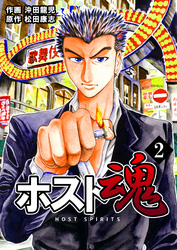 【期間限定　無料お試し版】ホスト魂　2巻