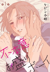 【期間限定　無料お試し版】不本意お盛りボーイ［ばら売り］