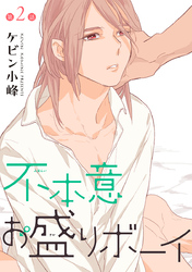 【期間限定　無料お試し版】不本意お盛りボーイ［ばら売り］第2話