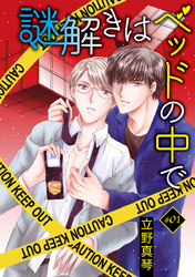 【期間限定　無料お試し版】謎解きはベッドの中で［ばら売り］