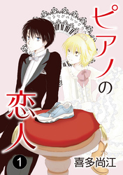 【期間限定　無料お試し版】ピアノの恋人 ppp［ばら売り］