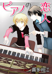 【期間限定　無料お試し版】ピアノの恋人 ppp［ばら売り］第4話
