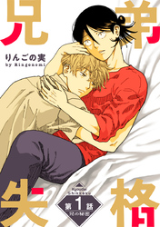 【期間限定　無料お試し版】兄弟失格［ばら売り］