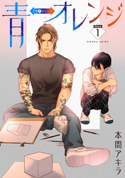 【期間限定　無料お試し版】青⇔オレンジ［ばら売り］