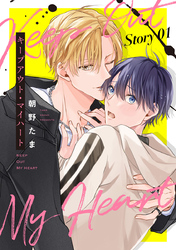 【期間限定　無料お試し版】キープアウト・マイハート［ばら売り］