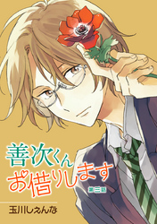 【期間限定　無料お試し版】善次くんお借りします［ばら売り］第3話