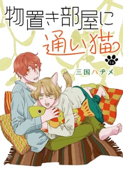 【期間限定　無料お試し版】物置き部屋に通い猫［ばら売り］