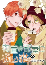 【期間限定　無料お試し版】物置き部屋に通い猫［ばら売り］第3話