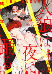 【期間限定　無料お試し版】人狼は夜に踊る［ばら売り］