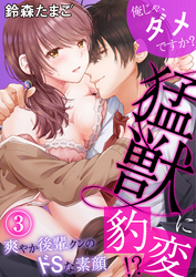 俺じゃ、ダメですか？ ～猛獣に豹変！？爽やか後輩クンのドSな素顔～（３）