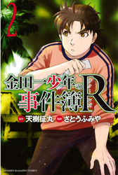 【期間限定　無料お試し版】金田一少年の事件簿Ｒ（２）