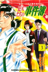 【期間限定　無料お試し版】金田一少年の事件簿外伝　犯人たちの事件簿（３）