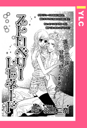 ストロベリーレモネード 【単話売】