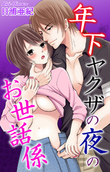 年下ヤクザの夜のお世話係