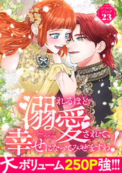 溺れるほど愛されて、幸せになってみせますわ！アンソロジーコミック 23巻