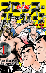 プロレス・スターウォーズ【合本版】