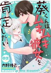 葵くんはムキムキ彼女を肯定したい【単話】 2