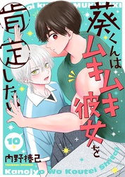 葵くんはムキムキ彼女を肯定したい【単話】 10