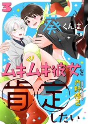 葵くんはムキムキ彼女を肯定したい 3