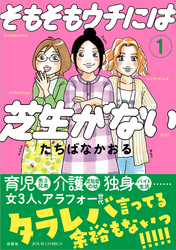 【期間限定　無料お試し版】そもそもウチには芝生がない