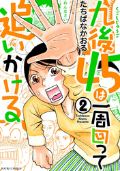 【期間限定　無料お試し版】九後45は一周回って追いかける 2