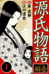 【期間限定　無料お試し版】源氏物語（ハーパーコリンズ・ジャパン×アルト出版）