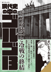 現代史の中のゴルゴ13　ドイツ統一と冷戦の終結