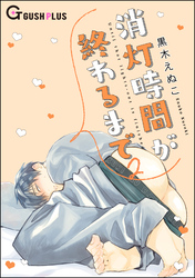 消灯時間が終わるまで　2