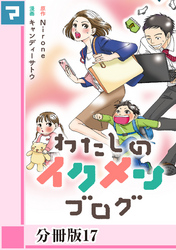 わたしのイクメンブログ【分冊版】17