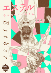 エステル　あふれてくねるもの