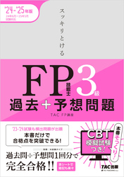 2024-2025年版 スッキリとける過去＋予想問題 FP技能士3級