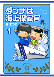 ダンナは海上保安官（分冊版）　【第1話】