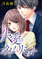 渇愛のタイムリミット（単話版）失愛のタイムリミット　【第3話】