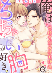 俺はちっちゃい胸が好き。色情オバケの昇天計画(3)