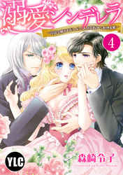 【単話売】溺愛シンデレラ―没落令嬢のわたしに2人の貴族から熱烈求婚― 4話