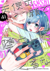 天使の顔で堕としにくるな　分冊版（４）