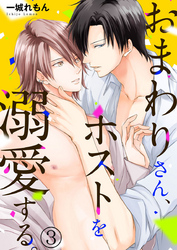 おまわりさん、ホストを溺愛する。3