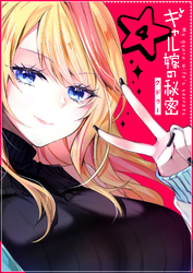 【期間限定　無料お試し版】ギャル嫁の秘密【単話版】（4）