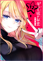 【期間限定　無料お試し版】ギャル嫁の秘密【単話版】（12）