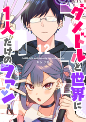【期間限定　無料お試し版】ダメドルと世界に1人だけのファン【単話版】(12)