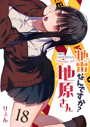 【期間限定　無料お試し版】地雷なんですか？地原さん【単話版】（１８）