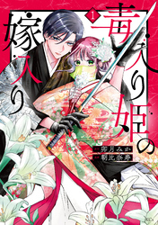 【期間限定　試し読み増量版】毒入り姫の嫁入り