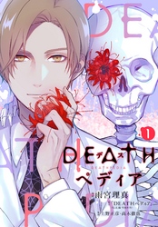 ＤＥＡＴＨペディア　分冊版